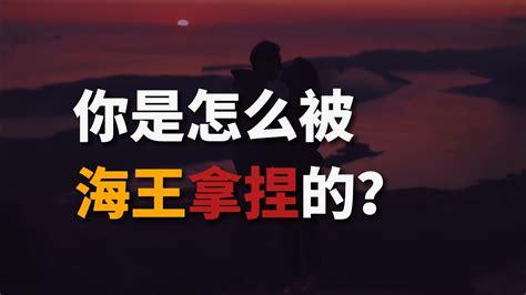 你是如何被海王拿捏的？了解人性你的人生就像是开挂！ Youtube