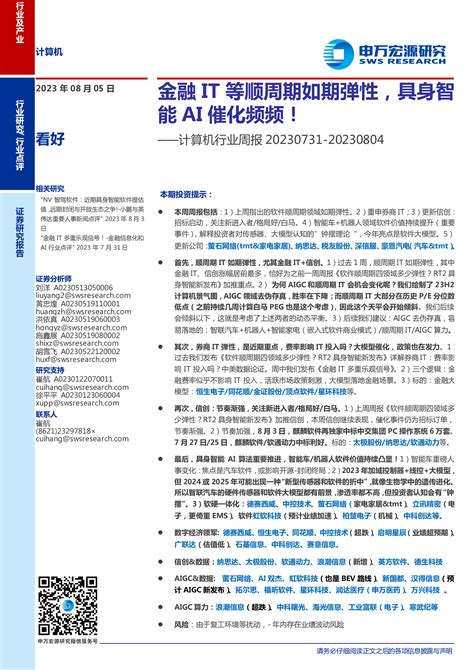 计算机行业周报：金融it等顺周期如期弹性，具身智能ai催化频频！pdf 报告查一查