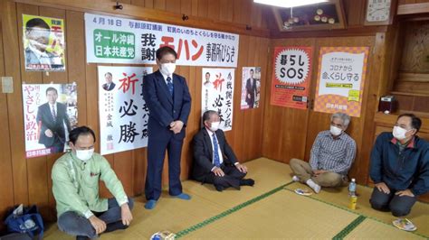 平和・暮らし守る町政へ 我謝氏事務所開き あかみね氏応援 沖縄・与那原町 赤嶺政賢（日本共産党 衆議院議員）