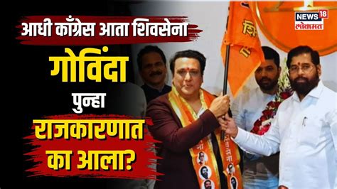 Govinda Joins Shiv Sena गोविंदाच्या हाती शिवधनुष्य का घेतली