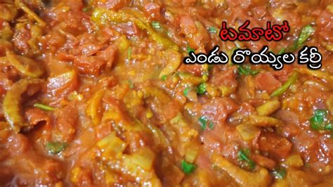 టమాటో ఎండు రొయ్యల కర్రీ Dry Prawns Curry Tomato Endu Royyala