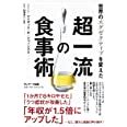 世界のエグゼクティブを変えた超一流の食事術 アイザックHジョーンズ 白澤卓二 本 通販 Amazon