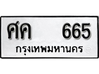 ทะเบยนรถ 665 ทะเบยนรถมงคล ศค 665 จากกรมขนสง ขายทะเบยนรถ