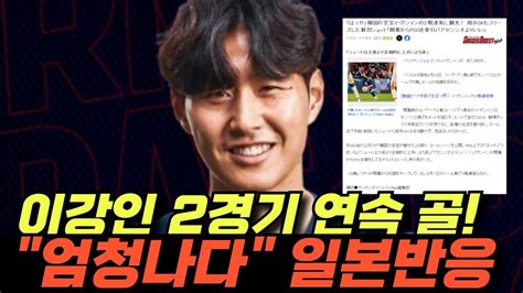 이강인 2경기 연속 골 日 언론 엄청나다 일본반응 Youtube