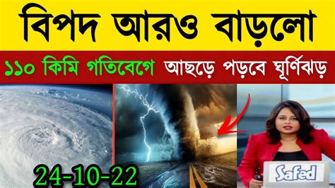 আবহাওয়ার খবর ১১০ কিমি গতিবেগে ধেয়ে আসছে ঘূর্ণিঝড় সিত্রাং