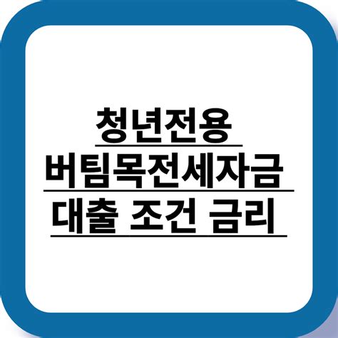 2024 청년전용 버팀목전세자금 대출 조건 금리 한도 알아보자 트윈코코란