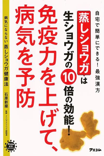 楽天ブックス 【バーゲン本】病気にならない蒸しショウガ健康法ー蒸しショウガは生ショウガの10倍の効能！免疫力を上げて、病気を予防 石原