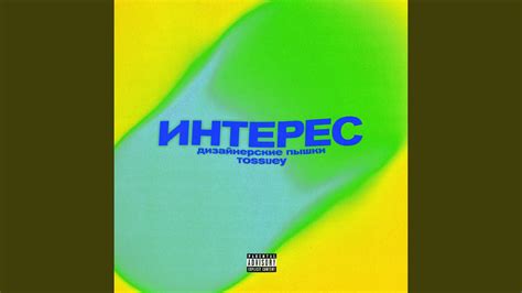 Интерес - YouTube