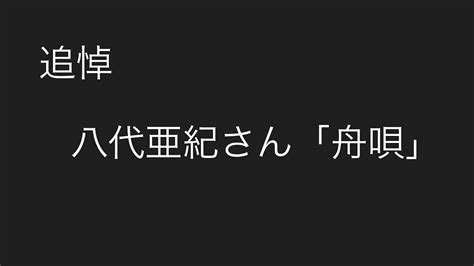 追悼 八代亜紀さん「舟唄」歌ってみた追悼八代亜紀さん舟唄昭和歌謡 Youtube