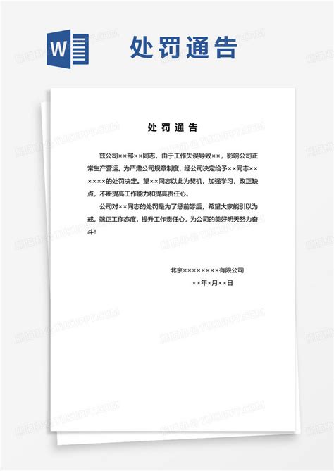 处罚通告word模板下载熊猫办公