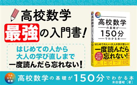 「高校数学の基礎が150分でわかる本」にかけた思い E869120s Blog