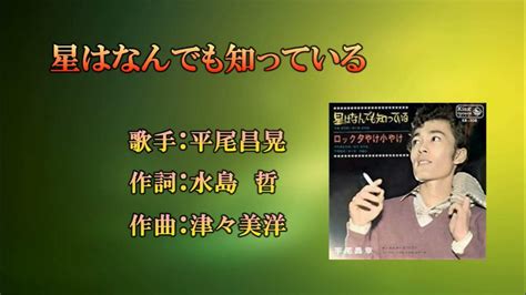 星はなんでも知っている 平尾昌晃 修正up です カバーkazu372 Youtube