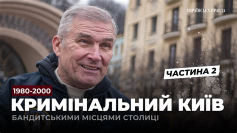 Бандитський Київ: "Патя", "Рибка", ринок Юність спорт і кримінал ...