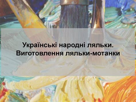 Українські народні ляльки. Виготовлення ляльки-мотанки - презентация онлайн