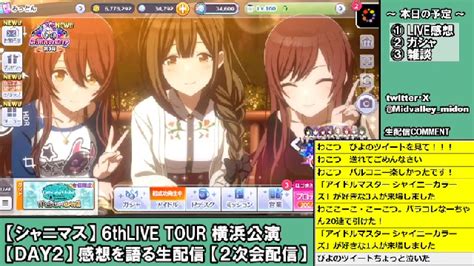 【シャニマス】6thlive Tour Come And Unite 横浜公演【day2】感想生配信【2次会】 2024421日