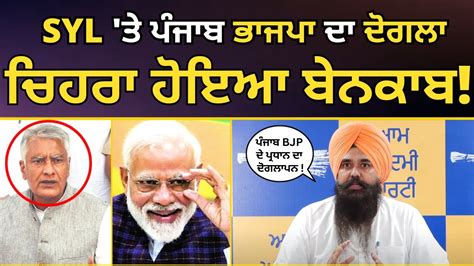 Syl ਤੇ Punjab ਬਾਜਪਾ ਦੇ ਪ੍ਰਧਾਨ Sunil Jakhar ਦੋਗਲਾ ਚਿਹਰਾ ਹੋਇਆ ਬੇਨਕਾਬ