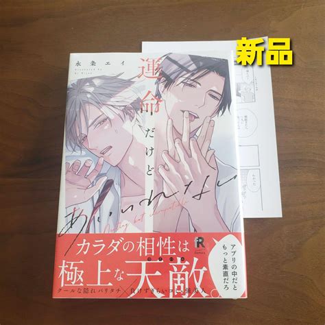 運命だけどあいいれない 新刊 新品 永条エイ メルカリ