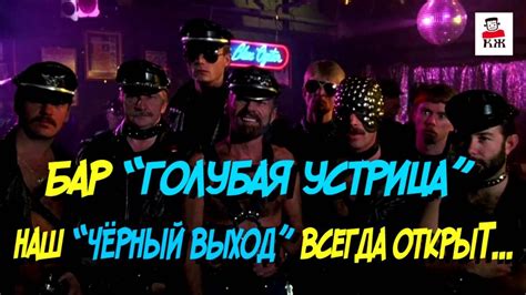 Бар "ГОЛУБАЯ УСТРИЦА" троллим к/ф Полицейская академия... - YouTube