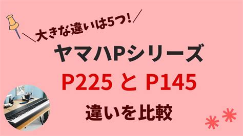 P225とp145の5つ違いを比較！どっちがおすすめ？ヤマハ電子ピアノpシリーズ しゅふの休日