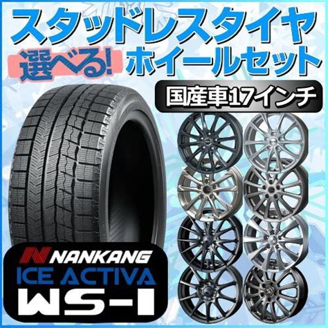 スタッドレスタイヤ 215 45R17 ホイールセット 国産車用 ナンカン アイス アクティバ WS 1 215 45R17 4本1台分