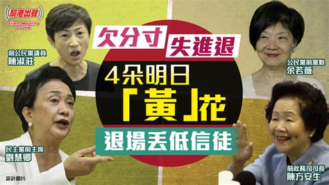 【幫港出聲精選特集‧評論】欠分寸失進退 4朵明日「黃」花 退場丟低信徒