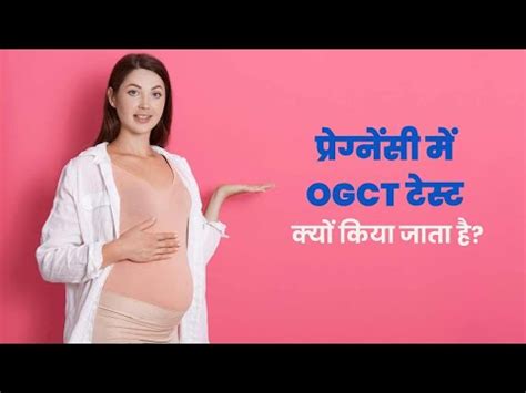 OGCT Test in Pregnancy परगनस म ओरल गलकस चलज टसट कय