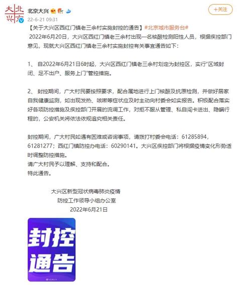 北京大兴出现一名核酸阳性人员 西红门镇老三余村实施封控大兴区北京市大兴新浪新闻