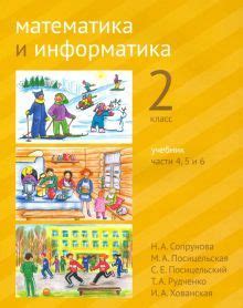 Математика и информатика. 2 класс. Учебник. Части 4, 5 и 6 | Сопрунова ...