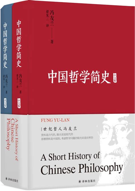 中国哲学简史 2018年译林出版社出版的书籍 360百科