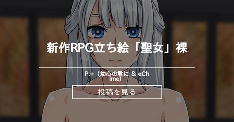 新作rpg立ち絵「聖女」裸 P（幼心の君に ＆ Echime） 冬空 橙の投稿｜ファンティア Fantia