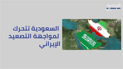 جبهات مشتعلة بالشرق الاوسط والمحرك إيرانهل تنجح السعودية بحصر التوتر