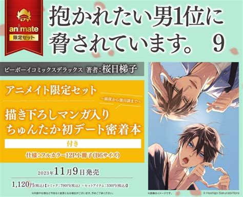 【コミック】抱かれたい男1位に脅されています。9 アニメイト限定セット【描き下ろしマンガ入りちゅんたか初デート密着本付き】 アニメイト