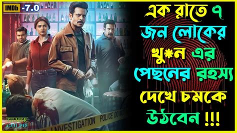 এক রাতে ৭ জন লোকের খুন আর একের পর এক রহস্যে Best Suspense Thriller Movie Explain Movie