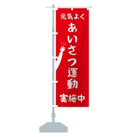 【楽天市場】【ネコポス送料360】 のぼり旗 元気よくあいさつ運動のぼり 2arr 社会 グッズプロ：グッズプロ