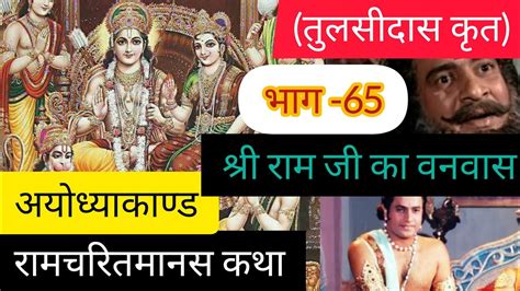 रामचरितमानस कथा।तुलसीदास कृत।अयोध्याकाण्ड। भाग 65।श्री राम जी का