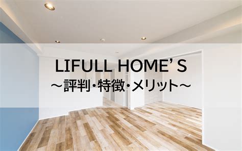 Lifull Homesの評判が知りたい利用するメリット・デメリットは マンション売却相談センター 東京テアトル