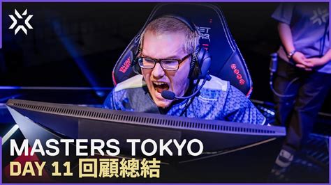 敗者組最後希望 VCT 2023東京大師賽Masters Tokyo Day 11 Highlight YouTube