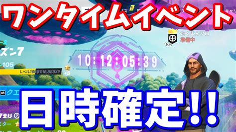 ワンタイムイベントの日時確定 イベントに参加するための注意事項など【フォートナイト】 Youtube