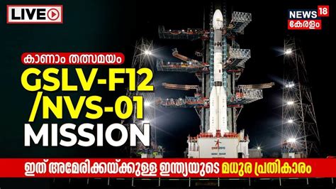 ISRO S GSLV F12 NVS 1 Launch LIVE NavIC Navigation Satellite