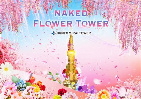 NAKED INC ネイキッド on Twitter NAKED FLOWER TOWERが春バージョンに 中部電力