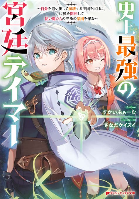 史上最強の宮廷テイマー ～自分を追い出して崩壊する王国を尻目に、辺境を開拓して使い魔たちの究極の楽園を作る～／すかいふぁーむ／さなだケイスイ