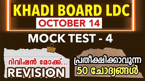 Khadi Board Ldc Prelims Khadi Board Ldc Syllabus Based Exam Kl Mock