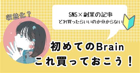 「snsを使って収益化する」が分からない人が真っ先に読むべきbrain記事｜りょこ ︎ Note運用0→1を伝える人