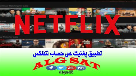 تطبيق مشاهدة افلام نتفلكس مجانا Alg Sat