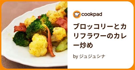 ブロッコリーとカリフラワーのカレー炒め By ジュジュシナ 【クックパッド】 簡単おいしいみんなのレシピが396万品