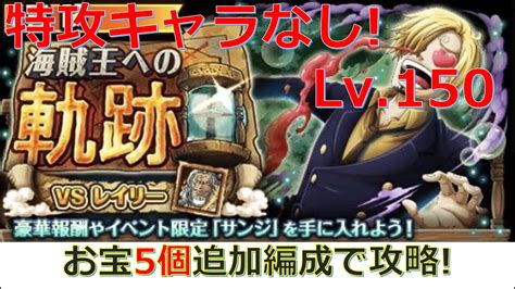 【トレクル】海賊王への軌跡 Vs レイリー Lv150をお宝5個追加編成で攻略！ 自陣特攻キャラ使用なし！ルフィandヤマトとロビンandコアラ編成