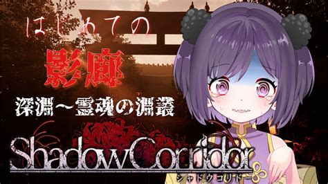 【影廊ｰshadow Corridor 】初見プレイ！深淵から脱出！【羽縫葉うぬはゆい】うぬ生 影廊 Shadow Corridor