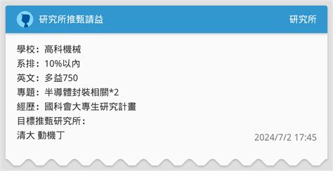 研究所推甄請益 研究所板 Dcard