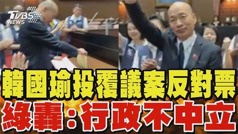 韓國瑜投覆議案反對票 綠轟 行政不中立｜tvbs新聞 Youtube