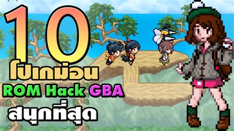 10 อันดับ เกม Rom Hack Gba ที่สนุกที่สุด Youtube